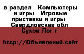  в раздел : Компьютеры и игры » Игровые приставки и игры . Свердловская обл.,Сухой Лог г.